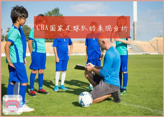 CBA国家足球队的表现分析