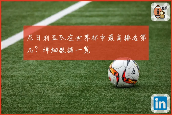 尼日利亚队在世界杯中最高排名第几?详细数据一览