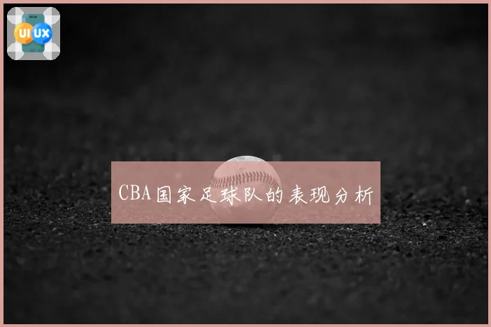 CBA国家足球队的表现分析