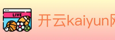 开云kaiyun网页版官网 Logo